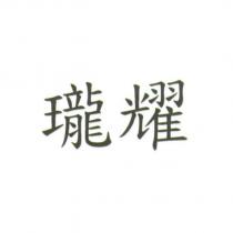 瓏耀