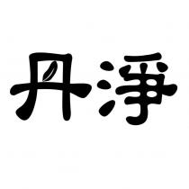 丹淨