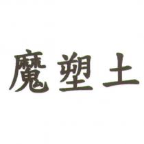 魔塑土