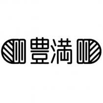 豐滿及圖