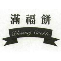 滿福餅及圖