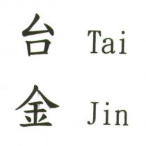 台金 及圖