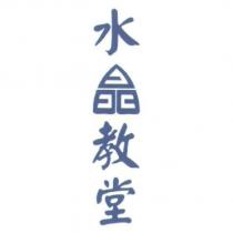 水晶教堂