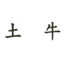 土牛