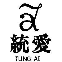 統愛及圖 TUNG AI 
