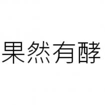 果然有酵