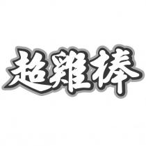 超雞棒