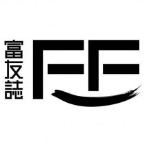 富友誌及圖