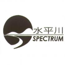 水平川 SPECTRUM 及圖