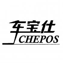車寶仕 CHEPOS及圖