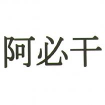 阿必干