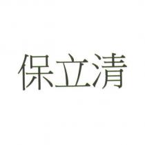 保立清