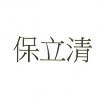 保立清