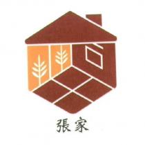 張家及圖