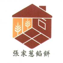 張家蔥餡餅及圖