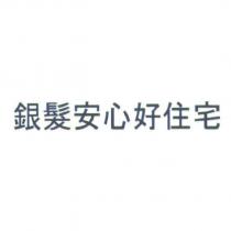 銀髮安心好住宅