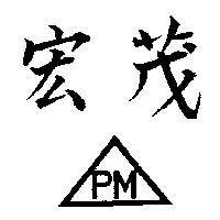 宏茂及圖 PM 