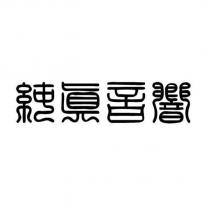 純真音響