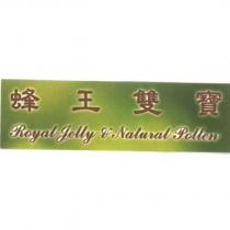蜂王雙寶 ROYAL JELLY & NATURAL POLLEN