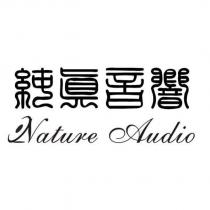 純真音響 Nature Audio