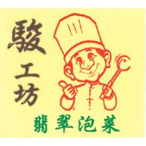 駿工坊翡翠泡菜及圖