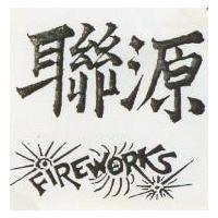 聯源及圖 FIREWORKS 