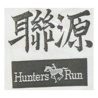聯源及圖 Hunters Run