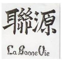 聯源 LA BONNE VIE 