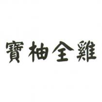 寶柚全雞