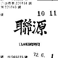 聯源 LANE BRYANT 