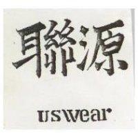 聯源 USWEAR 