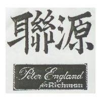 聯源 Peter England for Richman