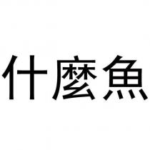 什麼魚
