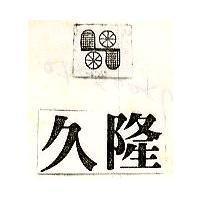久隆及圖