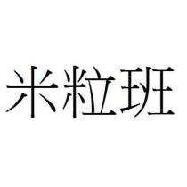 米粒班