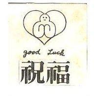 祝福及圖 GOOD LUCK 
