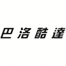巴洛酷達