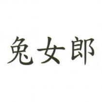 兔女郎