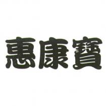 惠康寶