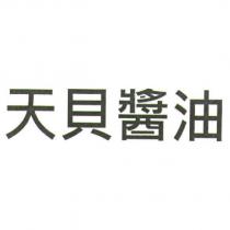 天貝醬油