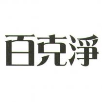 百克淨