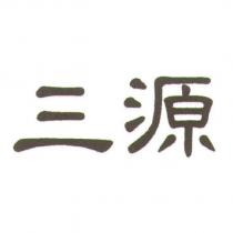 三源