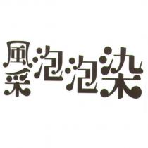 風采泡泡染
