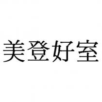 美登好室