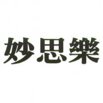 妙思樂