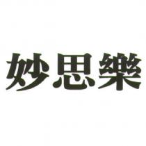 妙思樂