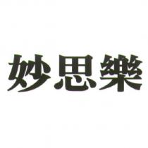 妙思樂
