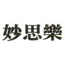 妙思樂