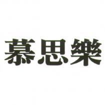 慕思樂