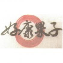 好康果子及圖
